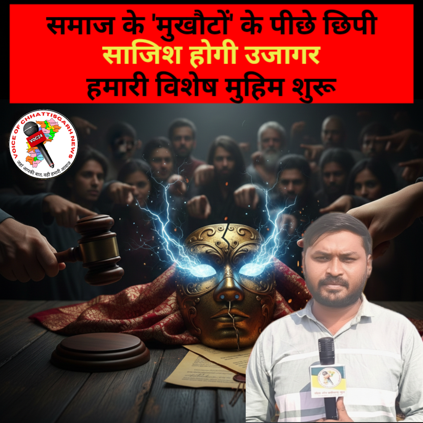 समाज के स्वयंभू ‘ठेकेदारों’ की अब खैर नहीं: जल्द बेनकाब होंगे वो चेहरे, जो समाज की आड़ में साध रहे हैं अपना निजी स्वार्थ