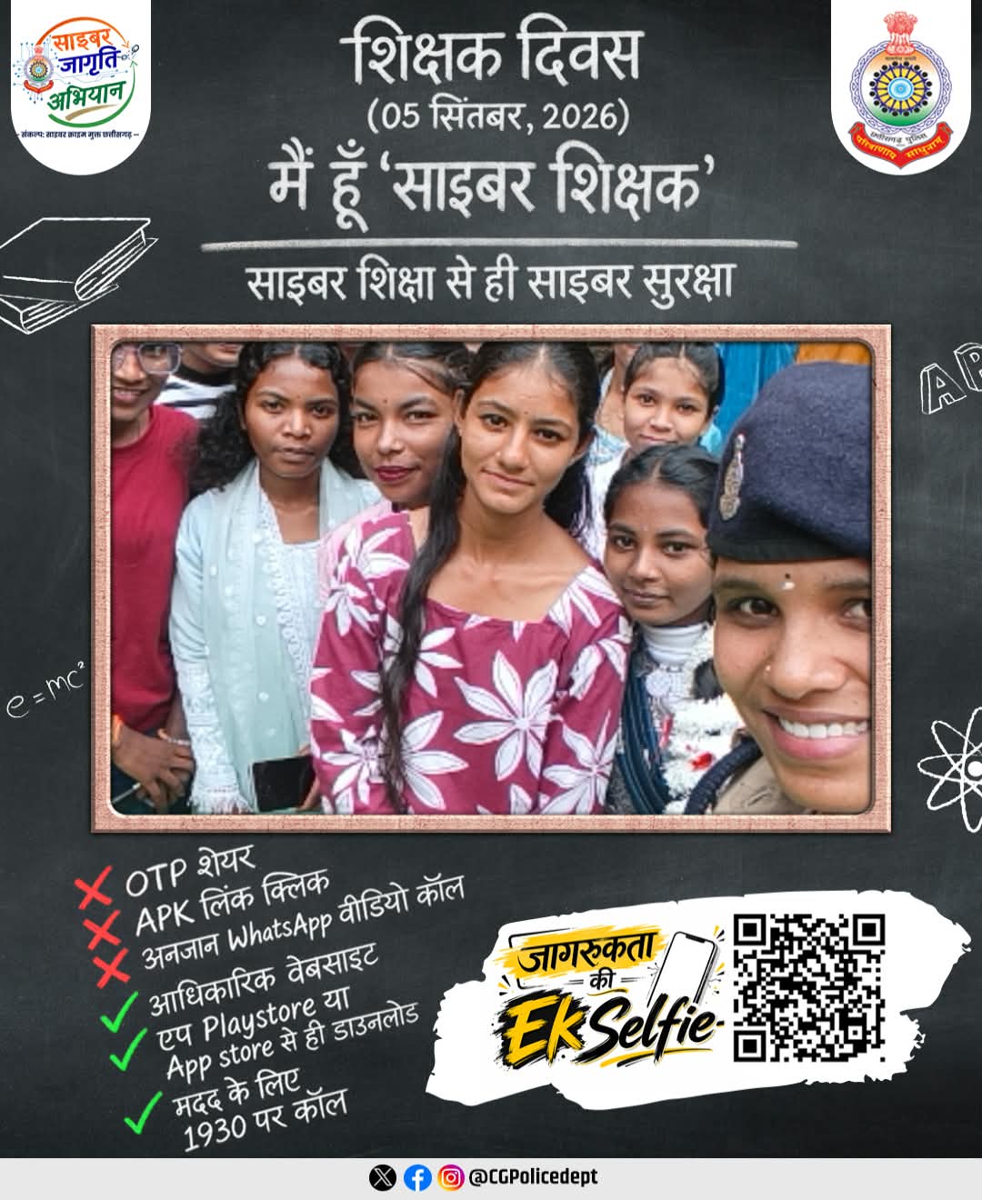 शिक्षक दिवस पर सूरजपुर पुलिस की विशेष अपील: शिक्षक और नागरिक साइबर जागृति अभियान से जुड़कर साझा करें सेल्फी